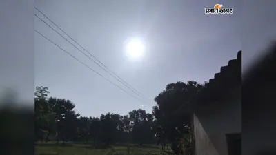 लखीसराय में बादलों की आवाजाही के बीच खिली धूप: भारी बारिश के आसार नहीं, जानें अगले 24 घंटे का पूर्वानुमान