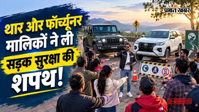 थार और फॉर्च्यूनर मालिकों ने ली सड़क सुरक्षा की शपथ, दमन कलेक्टर के अनूठे कदम पर फिदा हुईं किरण मजूमदार-शॉ