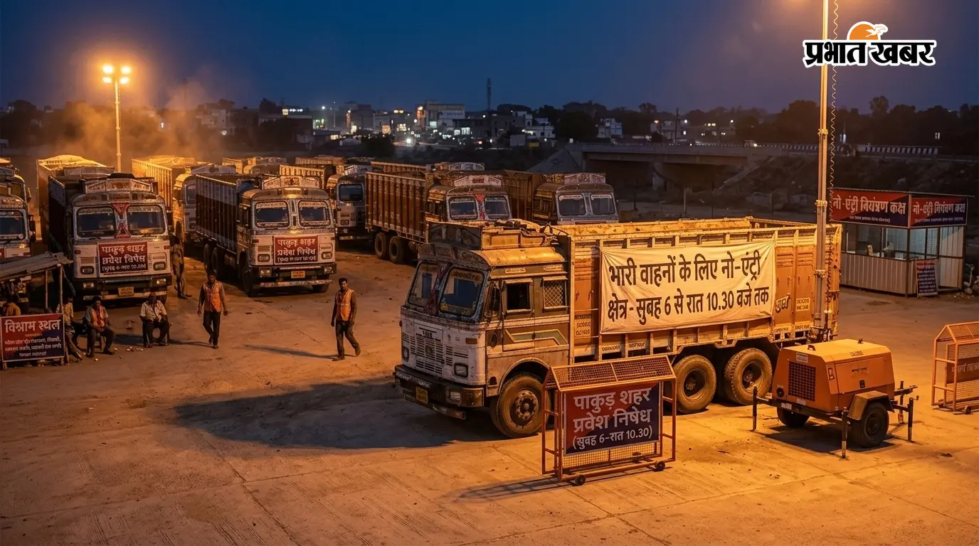 पाकुड़ में भारी वाहनों पर बड़ा आदेश, सुबह 6 से रात 10.30 बजे तक नो-एंट्री; जानें कहां रुकेंगे वाहन