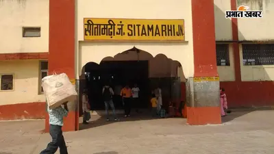 सीतामढ़ी स्टेशन: आज का ट्रेनों की समय सारणी