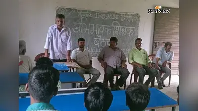 हर बच्चा पहुंचे स्कूल, बसदह में अभिभावक-शिक्षक बैठक में उपस्थिति बढ़ाने पर जोर