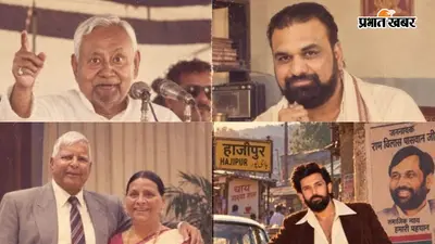PHOTOS: AI ने बदल दिया बिहार के नेताओं का लुक, 80s के अंदाज में दिखे सम्राट, नीतीश, लालू, तेजस्वी और PK