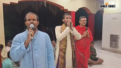 'हर-हर महादेव' के जयकारों से गूंजा जमुई: पुरानी बाजार गौशाला में 11 दिवसीय रुद्राभिषेक जारी