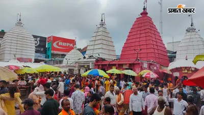 बाबा बैद्यनाथ मंदिर में उमड़ी श्रद्धालुओं की भीड़, जलार्पण के लिए लगी लंबी कतार