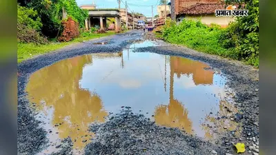 पथरगामा में सड़क पर जानलेवा गड्ढा, बारिश के पानी में छिपा हादसे का खतरा
