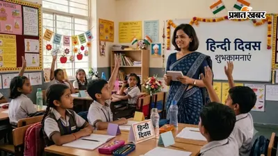 Hindi Diwas GK Questions: स्कूल की क्विज कॉम्पिटिशन जीतना है, तो तैयार कर लें ये 25 जरूरी सवाल-जवाब