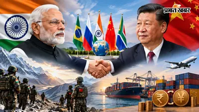India China Relations BRICS : तनाव और टकराव के बीच भी क्यों नहीं टूटी बातचीत की डोर, जानिए 17 वर्षों का पूरा इतिहास