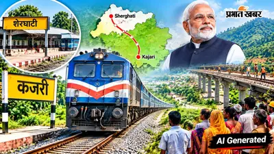शेरघाटी से कजरी तक बिछेगी नई रेल लाइन, 2,627.29 करोड़ की परियोजना को रेलवे बोर्ड की मंजूरी