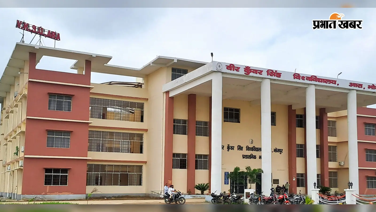 वीर कुंवर सिंह विश्वविद्यालय में MCA और MBA नामांकन का मौका, 14 सितंबर तक बढ़ी आवेदन की तारीख