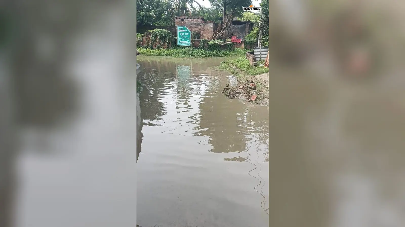 सारण: मांझी के कुंवर टोली में जलजमाव से परेशानी, ग्रामीणों ने सौंपा ज्ञापन