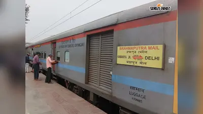 15658 ब्रह्मपुत्र मेल के विस्तार की मांग तेज: लखीसराय और मुंगेर के यात्रियों को सीधे भटिंडा जाने का विकल्प, देखें पूरा रूट प्लान