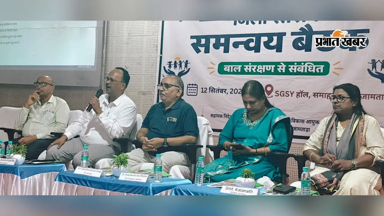 जामताड़ा में बच्चों की सुरक्षा के लिए बना मास्टर प्लान: बाल विवाह और तस्करी रोकने को लेकर प्रशासनिक स्तर पर बनी सहमति.