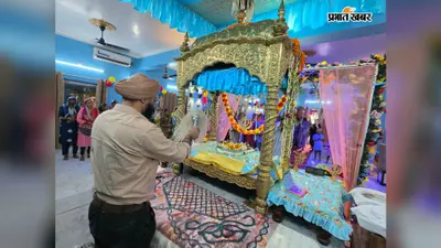 पाकुड़ गुरुद्वारा में श्रद्धा से मना श्री गुरु ग्रंथ साहिब जी का पहला प्रकाश उत्सव