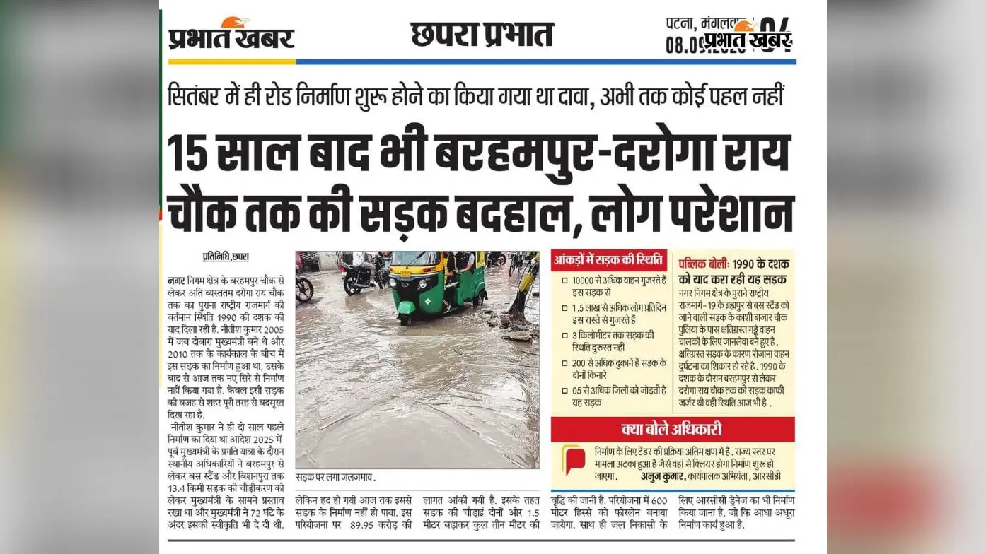प्रभात खबर की खबर का असर: तीन दिन पहले उठाया मुद्दा, अब छपरा की सड़कों और ड्रेनेज सुधारने में जुटा प्रशासन