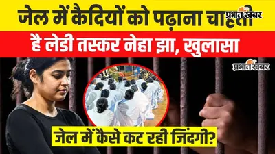 Watch Video: लेडी तस्कर नेहा झा की जेल में पहली रात कैसे कटी? खाना छोड़ा, नींद नहीं आई और फिर कही ये बात