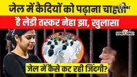 Watch Video: लेडी तस्कर नेहा झा की जेल में पहली रात कैसे कटी? खाना छोड़ा, नींद नहीं आई और फिर कही ये बात