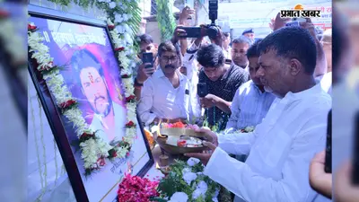 सारण: पूर्व विधायक यदुवंशी राय की 10वीं पुण्यतिथि पर श्रद्धांजलि सभा, 1200 से अधिक मरीजों की हुई नि:शुल्क जांच