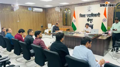 17 सितंबर से शुरू होगा सेवा संकल्प एवं कायाकल्प अभियान, डीएम ने कार्ययोजना तैयार करने का दिया निर्देश