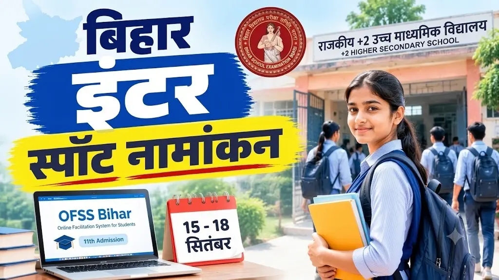 इंटर में नामांकन लेने का आखिरी मौका, खाली सीटों पर ऐसे पाएं एडमिशन