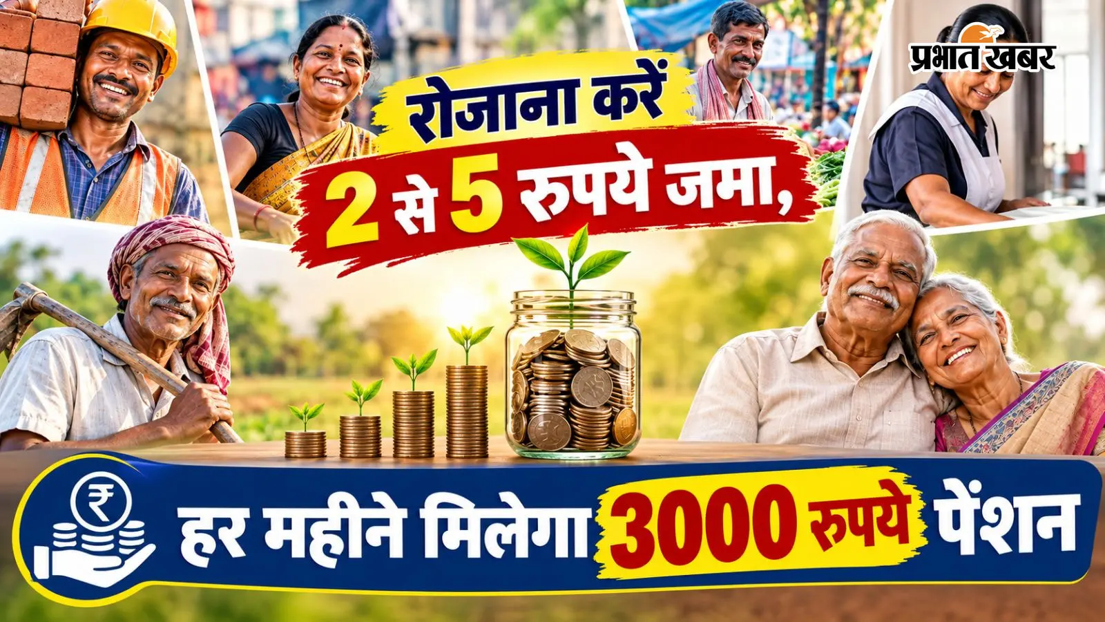 रोजाना करें 2 से 5 रुपये जमा, हर महीने मिलेगा 3000 रुपये पेंशन, यहां जानें सरकारी स्कीम की डिटेल