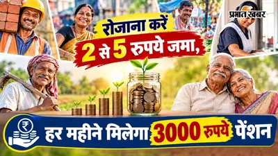 रोजाना करें 2 से 5 रुपये जमा, हर महीने मिलेगा 3000 रुपये पेंशन, यहां जानें सरकारी स्कीम की डिटेल