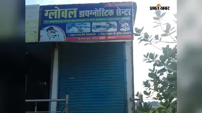 सीवान: नौतन में डायग्नोस्टिक सेंटर का ताला तोड़कर पांच लाख की चोरी, लैपटॉप और जांच मशीनें ले गये चोर