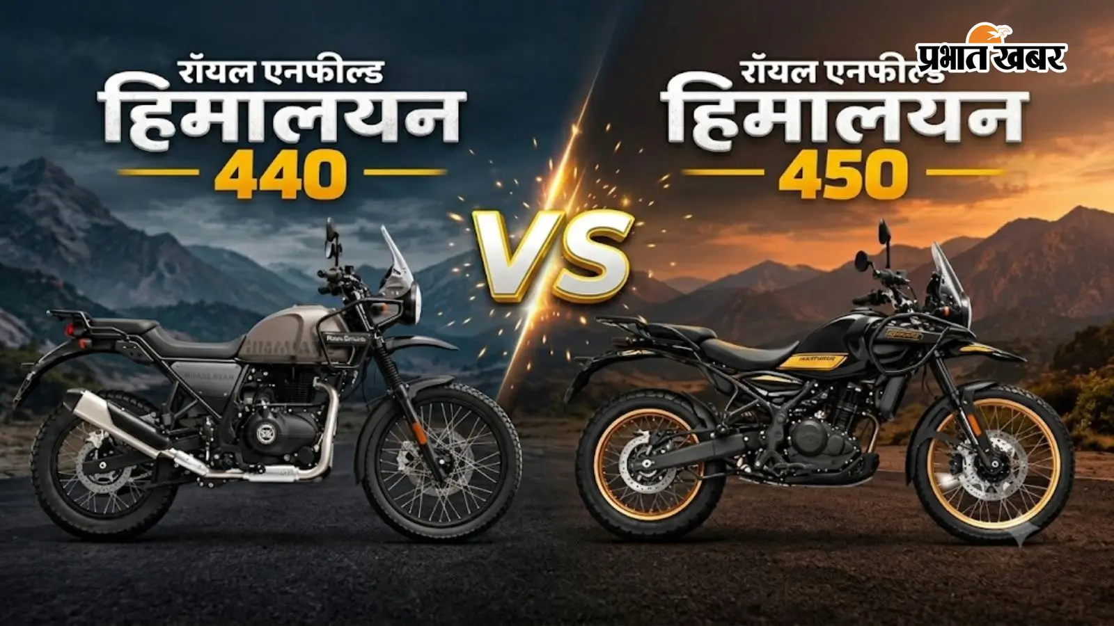 रॉयल एनफील्ड हिमालयन 440 vs हिमालयन 450: किसे खरीदने पर मंथली EMI सबसे कम देनी पड़ेगी?