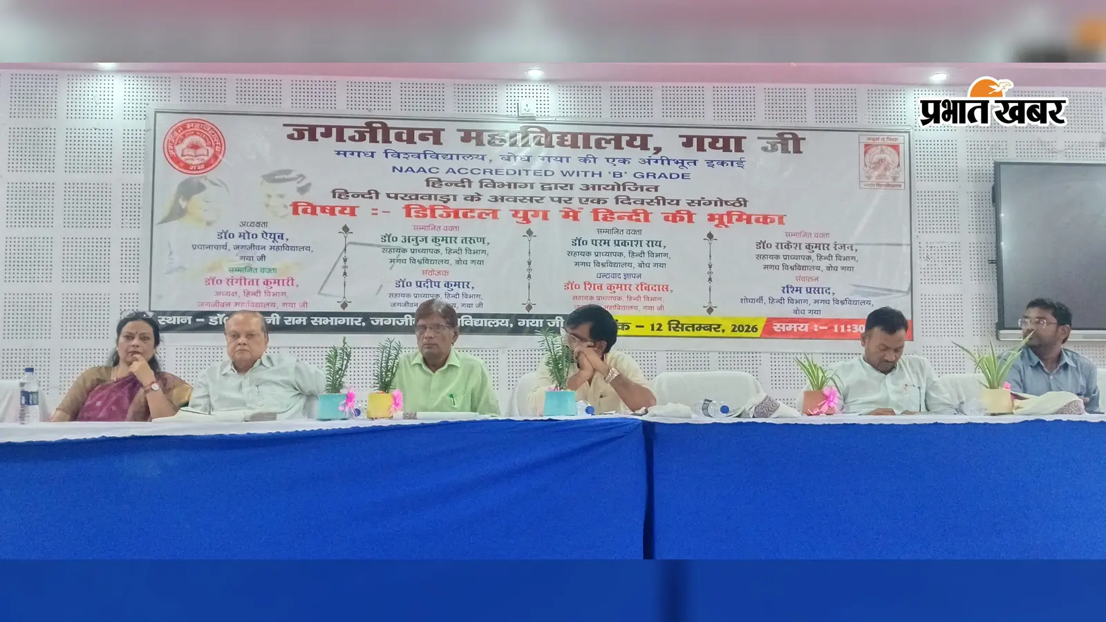 गया जी : डिजिटल दौर में हिंदी की बढ़ रही पहुंच, लेकिन देवनागरी और मानवीय संवेदनाओं पर बढ़ी चिंता