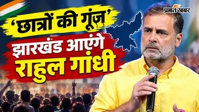 झारखंड आ सकते हैं राहुल गांधी, ‘छात्रों की गूंज’ कार्यक्रम में दौरा प्रस्तावित