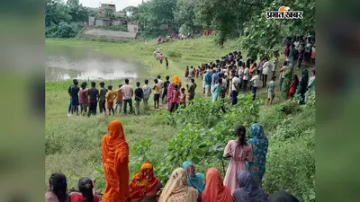 हाजीपुर: जंदाहा में पोखर में डूबने से वृद्ध की मौत, शुक्रवार शाम से थे लापता