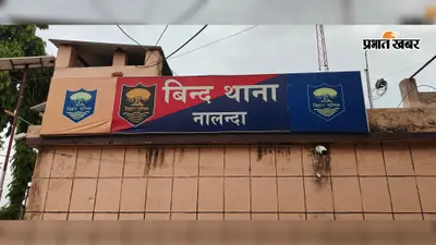 नालंदा : प्रेम प्रसंग में फरार नाबालिग किशोरी मोबाइल सर्विलांस से बरामद, पुलिस के पहुंचने से पहले युवक फरार