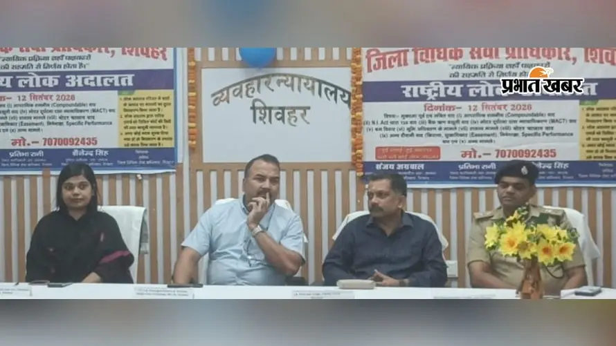 शिवहर में राष्ट्रीय लोक अदालत का आयोजन, 460 मामलों का निपटारा, 51 लाख से अधिक की वसूली