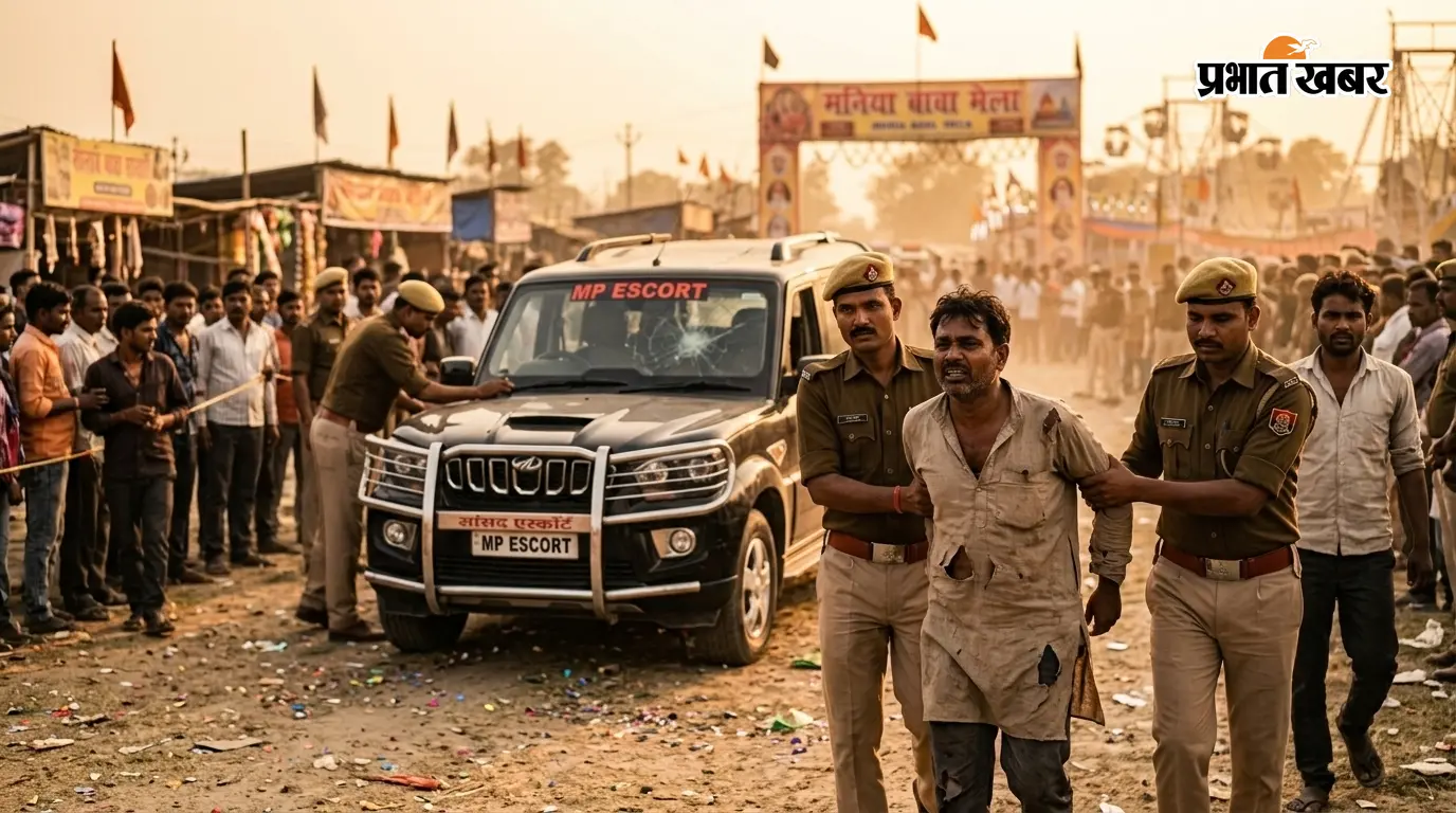 सीवान: मौनिया बाबा मेले में सांसद के स्कॉर्ट वाहन पर हमला, तीन गिरफ्तार, 150 अज्ञात पर केस