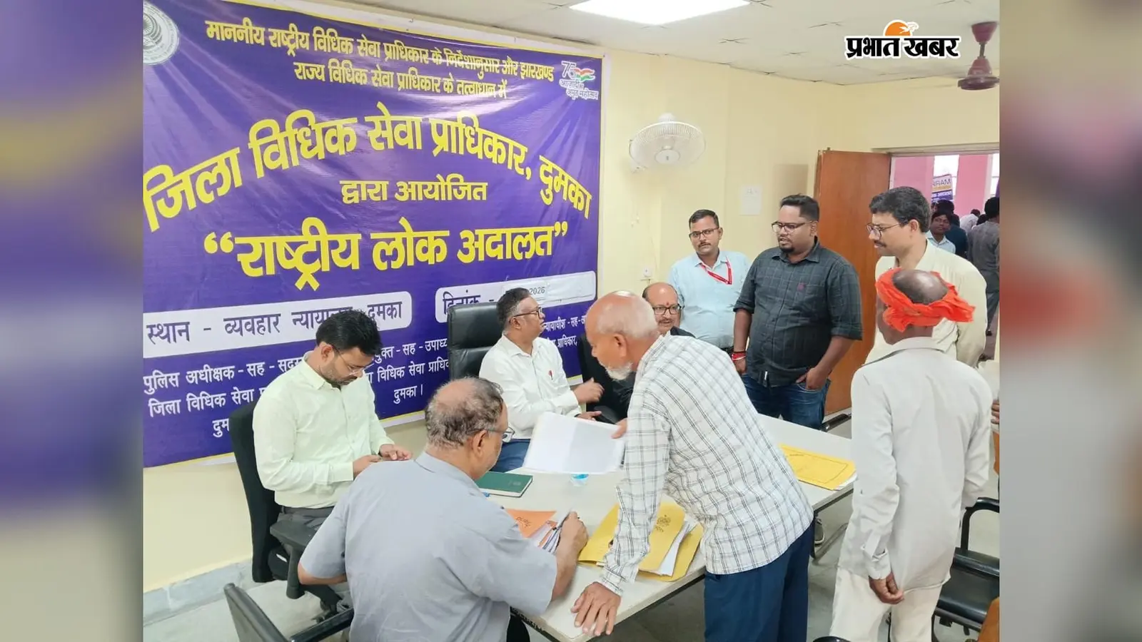 दुमका - राष्ट्रीय लोक अदालत में 14 हजार से अधिक मामलों का निपटारा, 9.55 करोड़ का समझौता