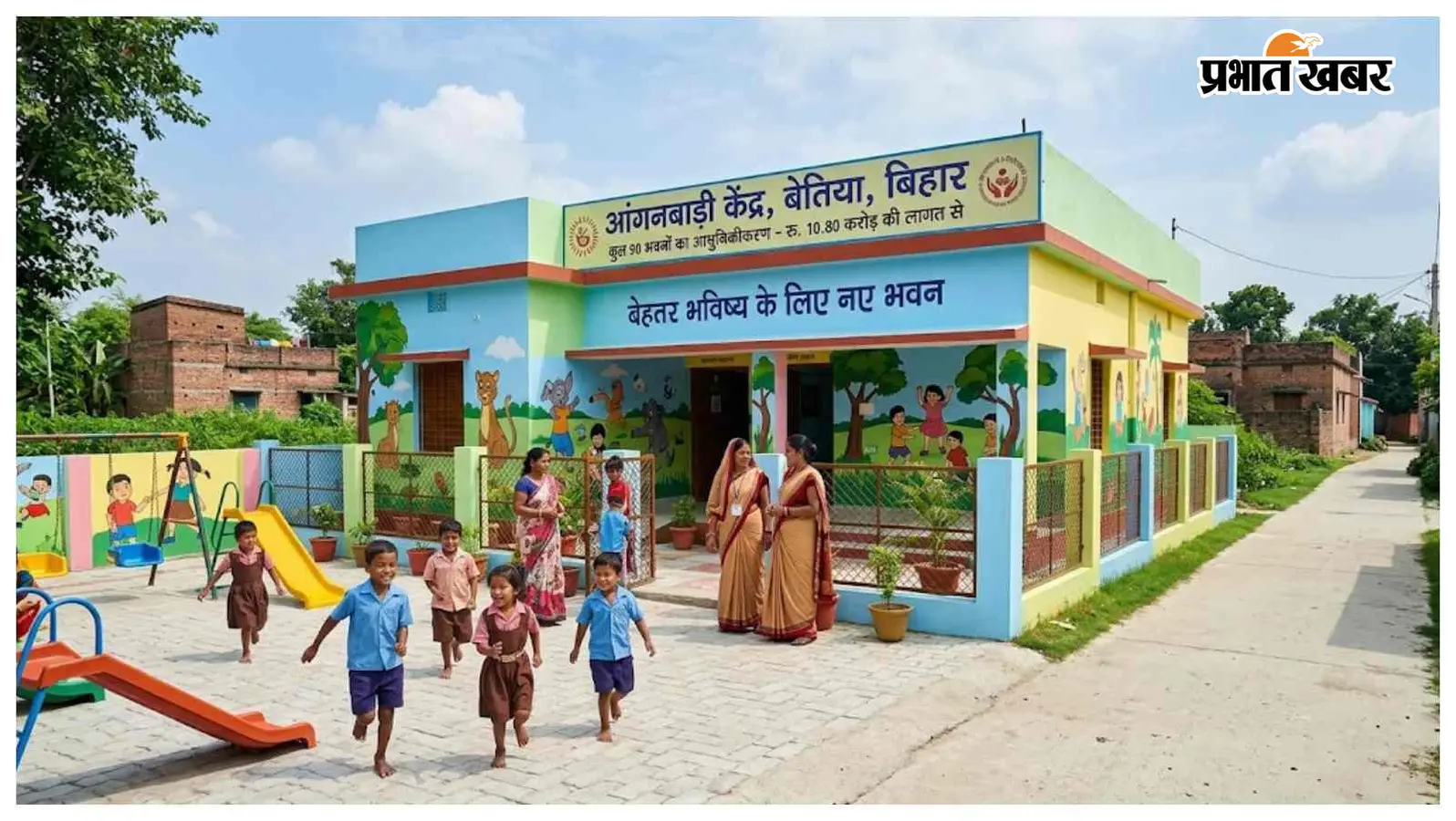 बेतिया में इन आंगनबाड़ी केंद्रों की बदलेगी तस्वीर, 90 भवनों पर खर्च होंगे 10.80 करोड़ रुपये