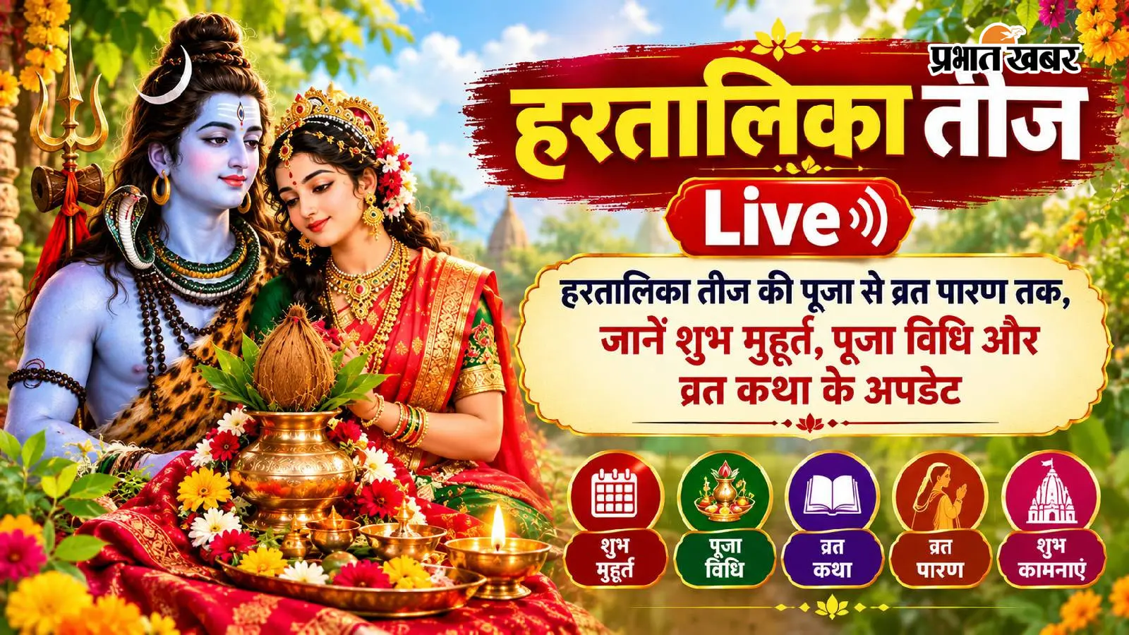 Hartalika Teej 2026 LIVE: हरतालिका तीज की पूजा से व्रत पारण तक, जानें शुभ मुहूर्त; पूजा विधि और कथा के अपडेट
