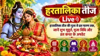 Hartalika Teej 2026 LIVE: हरतालिका तीज की पूजा से व्रत पारण तक, जानें शुभ मुहूर्त; पूजा विधि और कथा के अपडेट