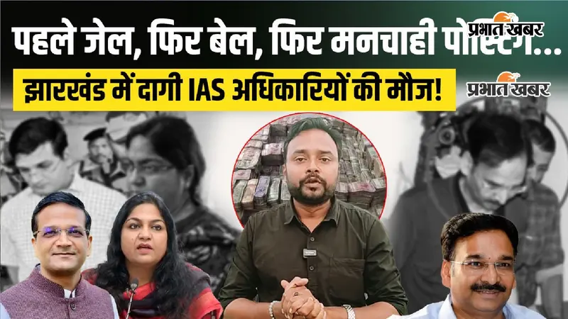 Video: 'करोड़ों के घोटाले, निलंबन, फिर जेल '... दागी IAS को झारखंड में कैसे मिल जाती है मनचाही पोस्टिंग?