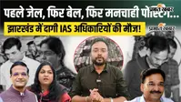 Video: 'करोड़ों के घोटाले, निलंबन, फिर जेल '... दागी IAS को झारखंड में कैसे मिल जाती है मनचाही पोस्टिंग?