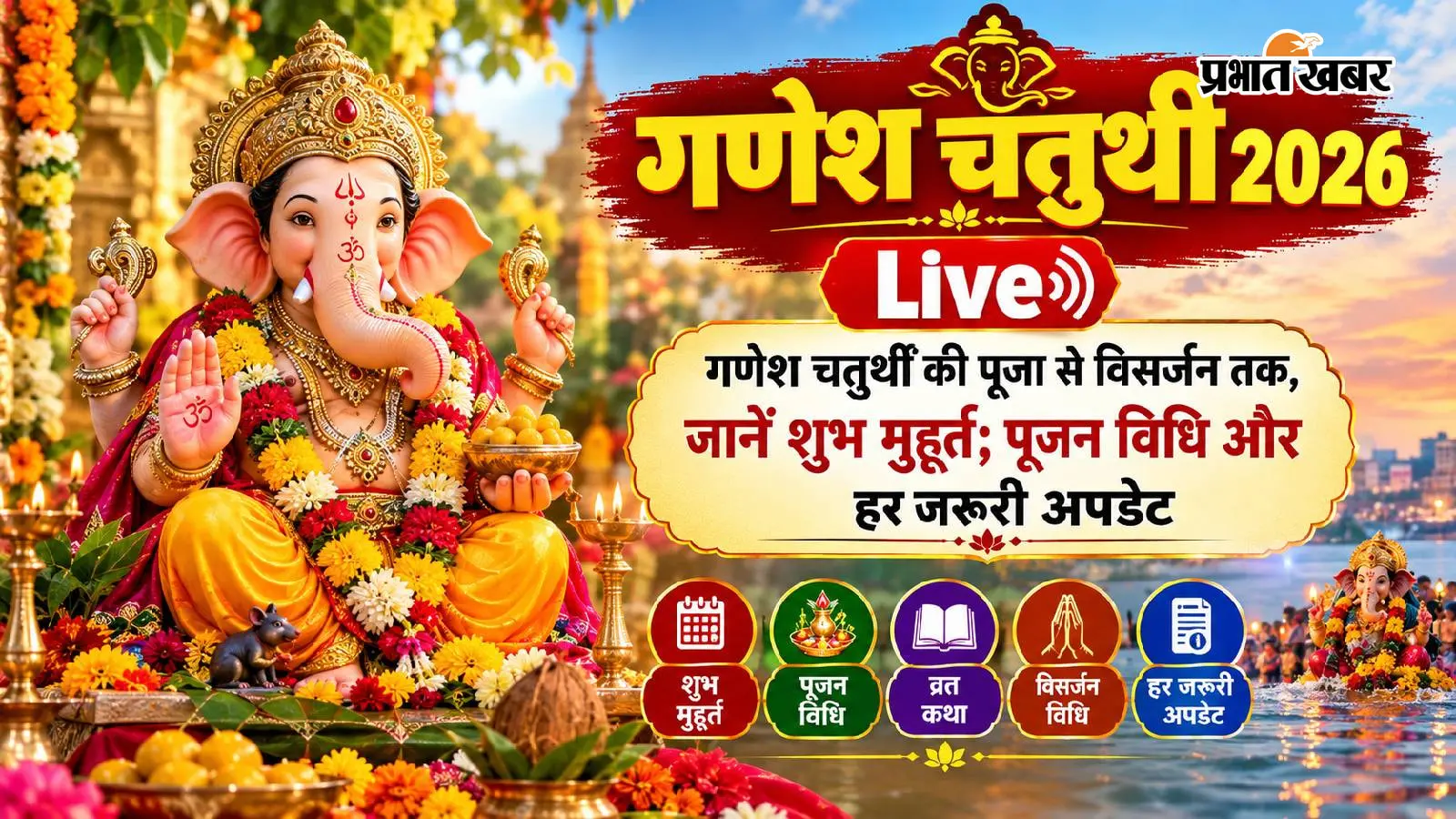 Ganesh Chaturthi 2026 LIVE: गणेश चतुर्थी की पूजा से विसर्जन तक, जानें शुभ मुहूर्त; पूजन विधि और हर जरूरी अपडेट