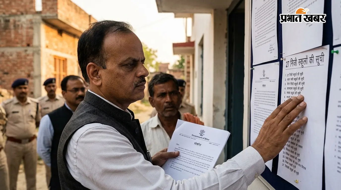 गोपालगंज के 27 निजी स्कूलों पर कार्रवाई की तैयारी, तीन दिन में जवाब नहीं दिया तो रद्द हो सकती है प्रस्वीकृति