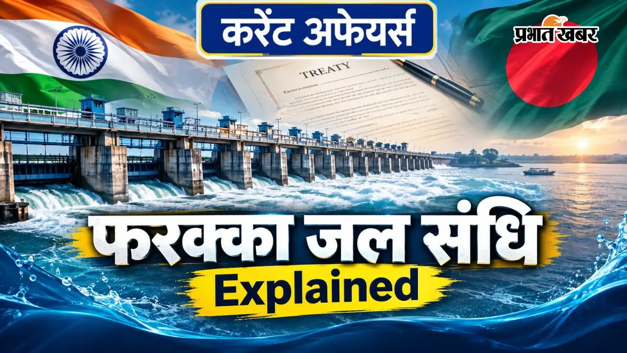 फरक्का जल संधि क्या है, 30 साल बाद बिहार की चिंता क्यों बढ़ी? आसान भाषा में समझें गंगा के पानी से जुड़ी पूरी कहानी