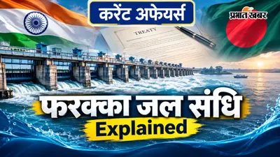 फरक्का जल संधि क्या है, 30 साल बाद बिहार की चिंता क्यों बढ़ी? आसान भाषा में समझें गंगा के पानी से जुड़ी पूरी कहानी