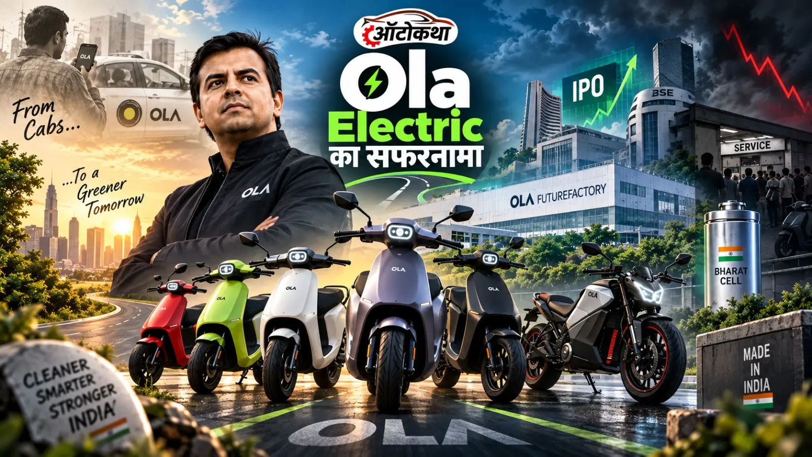 कैब स्टार्टअप से इलेक्ट्रिक टू-व्हीलर बाजार की दिग्गज कंपनी बनने तक, कैसी रही ओला इलेक्ट्रिक की रोमांचक यात्रा?