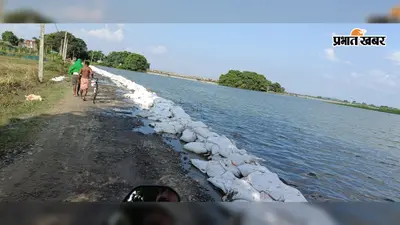 इस्माईलपुर -बिंद टोली में गंगा का जलस्तर 24 घंटे में 9 सेमी घटा, लेकिन तटबंध पर अब भी खतरा