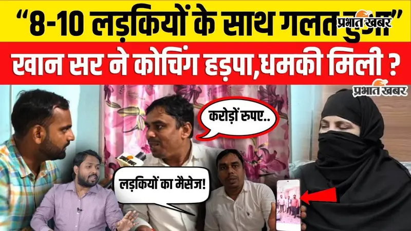Watch Video: खान सर पर गंभीर आरोपों का दावा, निखिल सर बोले- 2016 से साथ काम किया, मेरे पास सबूत हैं