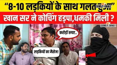 Watch Video: खान सर पर गंभीर आरोपों का दावा, निखिल सर बोले- 2016 से साथ काम किया, मेरे पास सबूत हैं