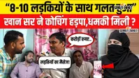 Watch Video: खान सर पर गंभीर आरोपों का दावा, निखिल सर बोले- 2016 से साथ काम किया, मेरे पास सबूत हैं