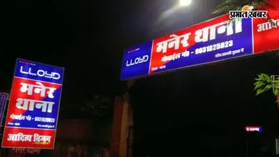 पटना : मनेर में कस्टमर बनकर पहुंची पुलिस, पहले की खरीदारी फिर मिठाई दुकान-गुमटी से बरामद किया 1.08 किलो गांजा