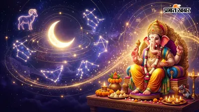 Ganesh Chaturthi Rajyog 2026: चंद्र-गोचर से गणेश चतुर्थी पर बन रहे कई शुभ संयोग, इन 5 राशि के लोगों को होगा फायदा